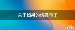 关于如果的伤感句子