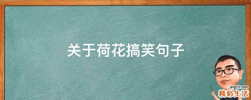 关于荷花搞笑句子