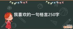 我喜欢的一句格言250字