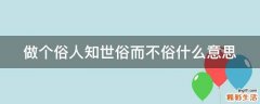 做个俗人知世俗而不俗什么意思
