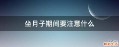 坐月子期间要注意什么