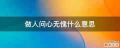 做人问心无愧什么意思