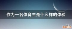 作为一名体育生是什么样的体验