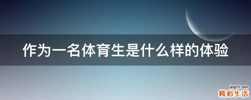 作为一名体育生是什么样的体验