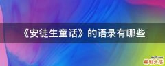 《安徒生童话》的语录有哪些
