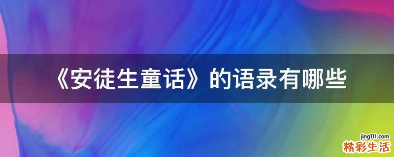 《安徒生童话》的语录有哪些