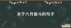 关于六月奋斗的句子