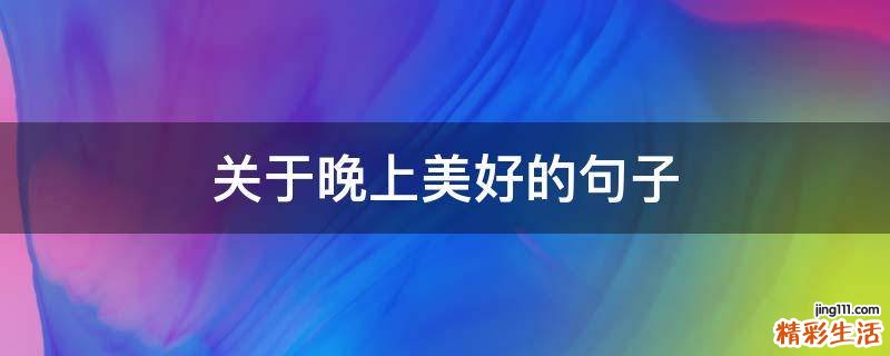关于晚上美好的句子