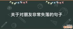 关于对朋友非常失落的句子