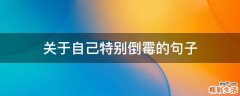 关于自己特别倒霉的句子