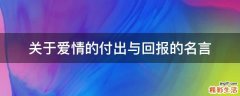关于爱情的付出与回报的名言
