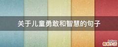 关于儿童勇敢和智慧的句子