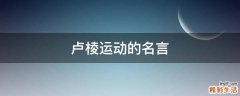 卢棱运动的名言