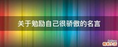 关于勉励自己很骄傲的名言