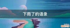 下雨了的语录