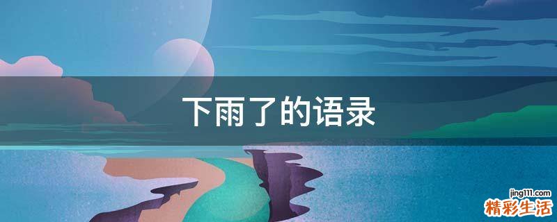 下雨了的语录