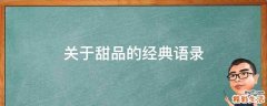 关于甜品的经典语录