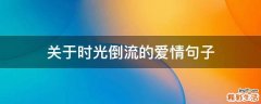 关于时光倒流的爱情句子