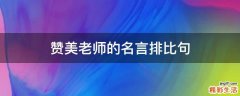 赞美老师的名言排比句