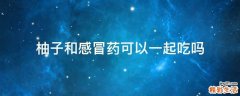 柚子和感冒药可以一起吃吗