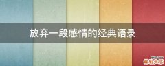 放弃一段感情的经典语录