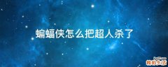 蝙蝠侠怎么把超人杀了