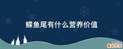 鲽鱼尾有什么营养价值