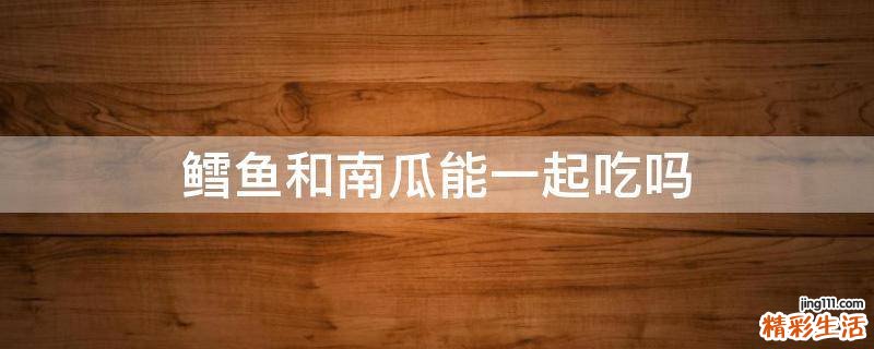 鳕鱼和南瓜能一起吃吗
