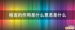 格言的作用是什么意思是什么