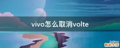vivo怎么取消volte