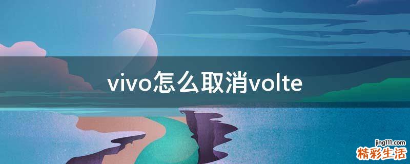 vivo怎么取消volte