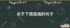 关于下雨孤独的句子
