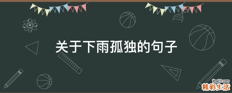 关于下雨孤独的句子