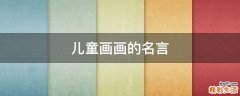 儿童画画的名言