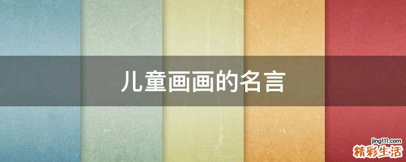 儿童画画的名言