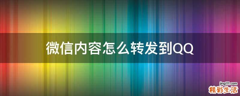 微信内容怎么转发到QQ