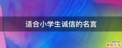 适合小学生诚信的名言