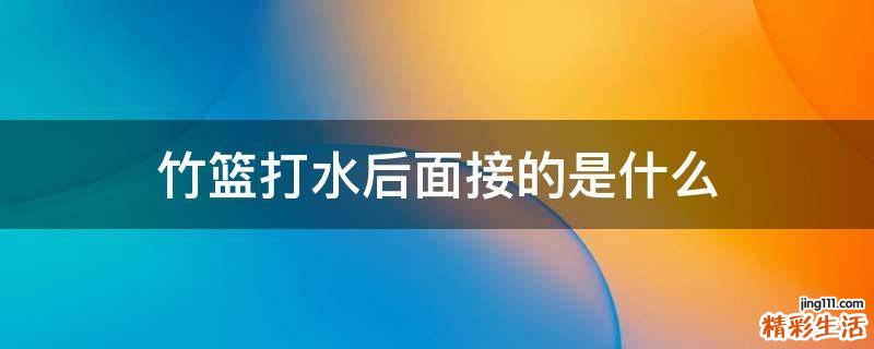 竹篮打水后面接的是什么