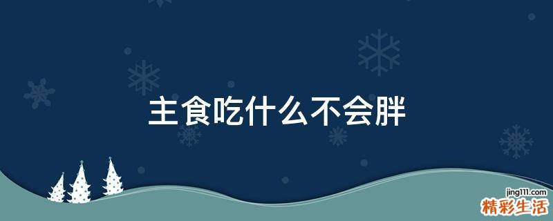 主食吃什么不会胖