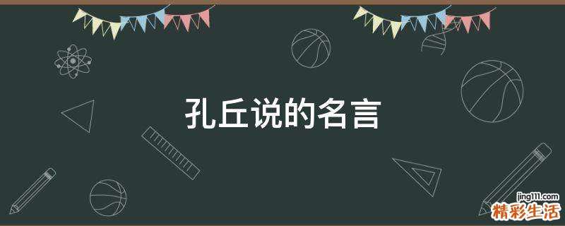 孔丘说的名言