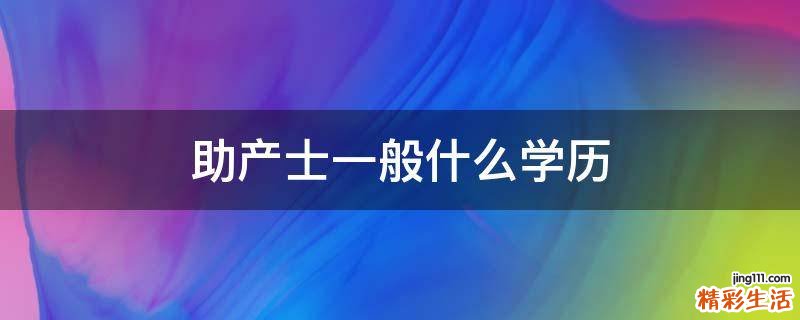 助产士一般什么学历