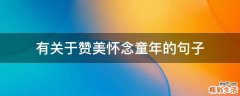 有关于赞美怀念童年的句子
