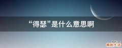 “得瑟”是什么意思啊