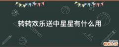 转转欢乐送中星星有什么用