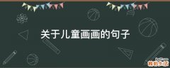 关于儿童画画的句子
