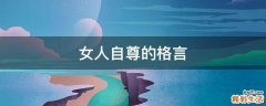 女人自尊的格言