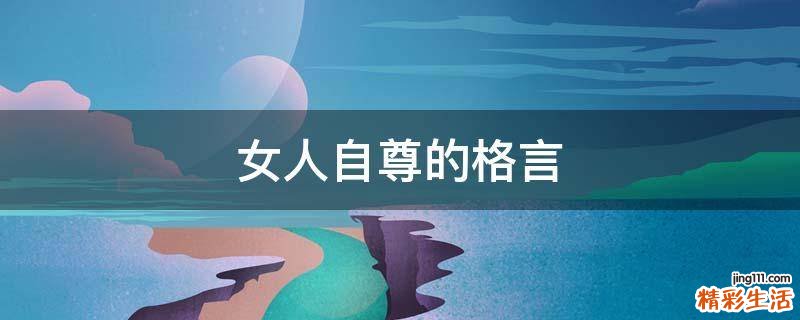 女人自尊的格言