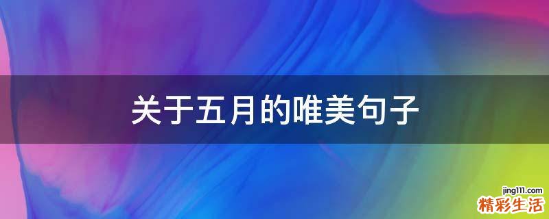 关于五月的唯美句子