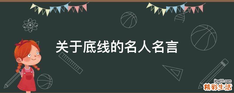 关于底线的名人名言