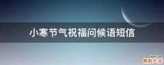 小寒节气祝福问候语短信